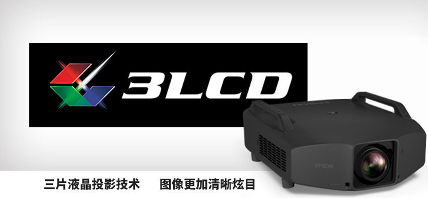 愛普生高端工程投影機(jī)采用三片液晶投影技術(shù)