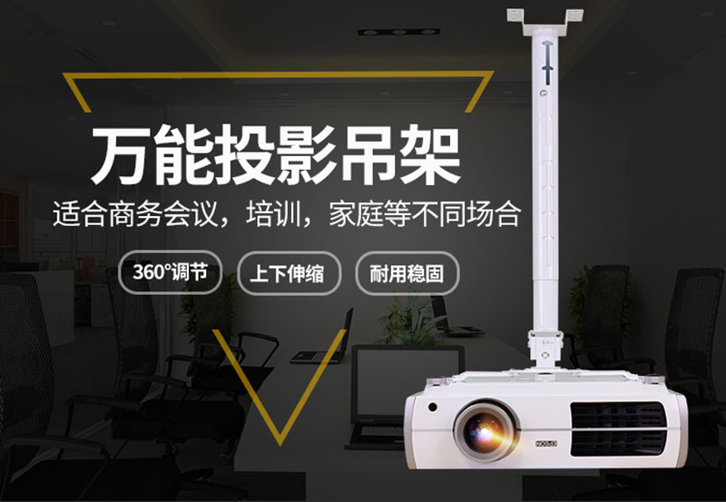 萬能投影機吊架 萬能投影機吊架