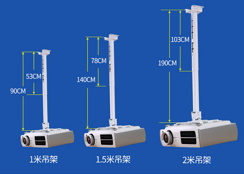 萬能投影機吊架三種尺寸規格 萬能投影機吊架三種尺寸規格