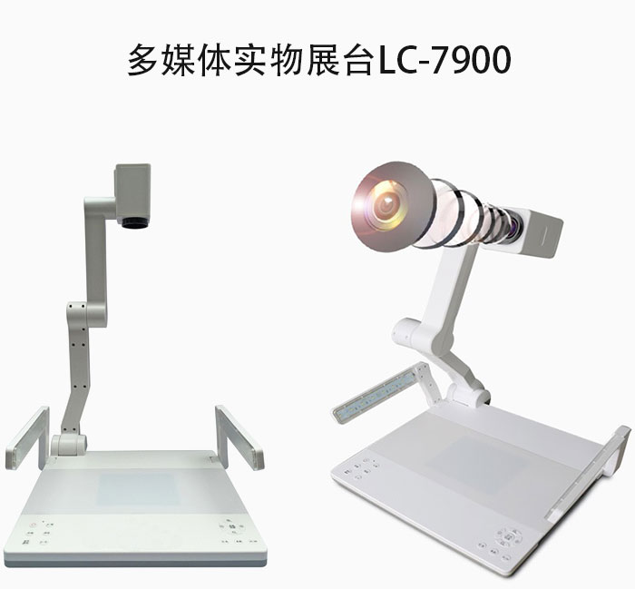 多媒體實物展臺LC-7900